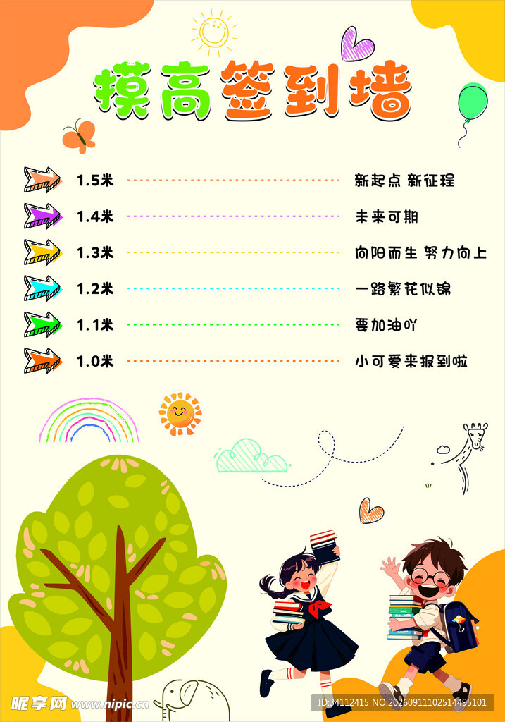 校园风签到墙 摸高墙