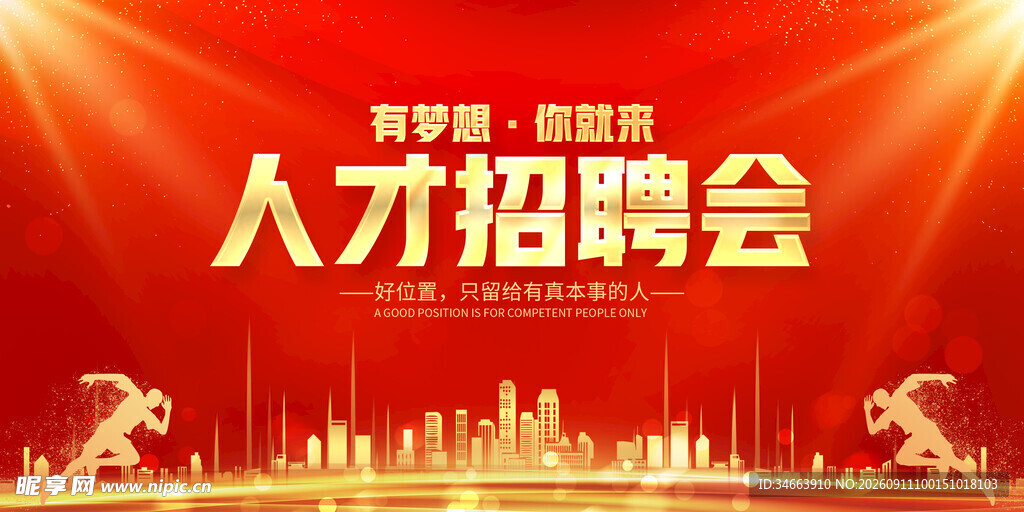 人才招聘会现场宣传海报