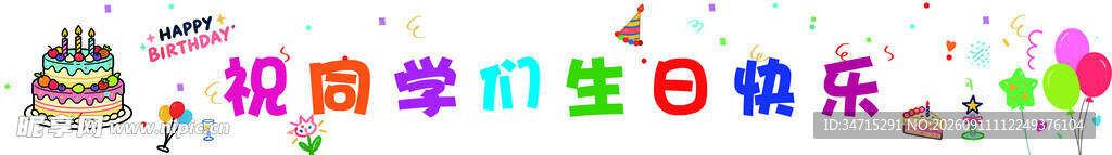 生日  蛋糕  气球  彩带 