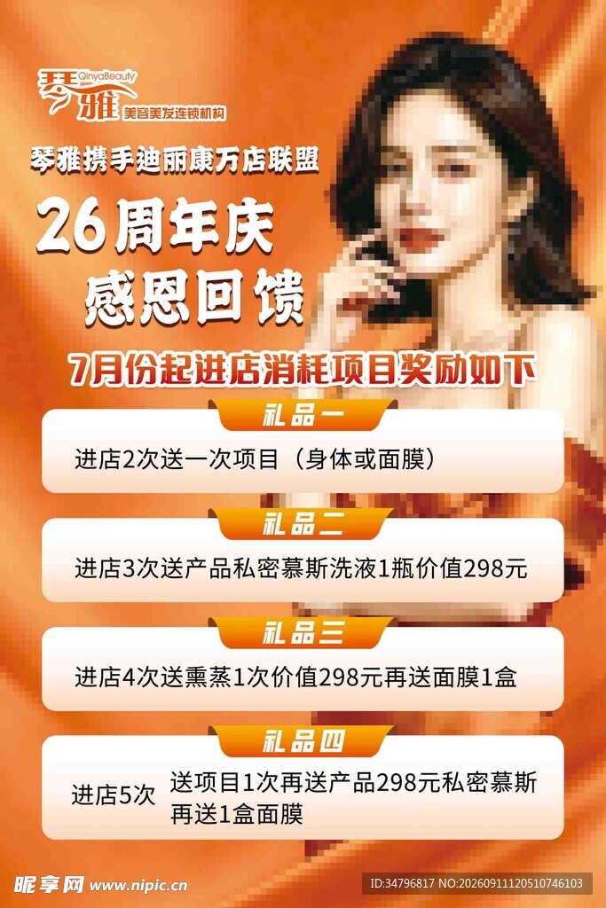 26周年庆感恩回馈海报