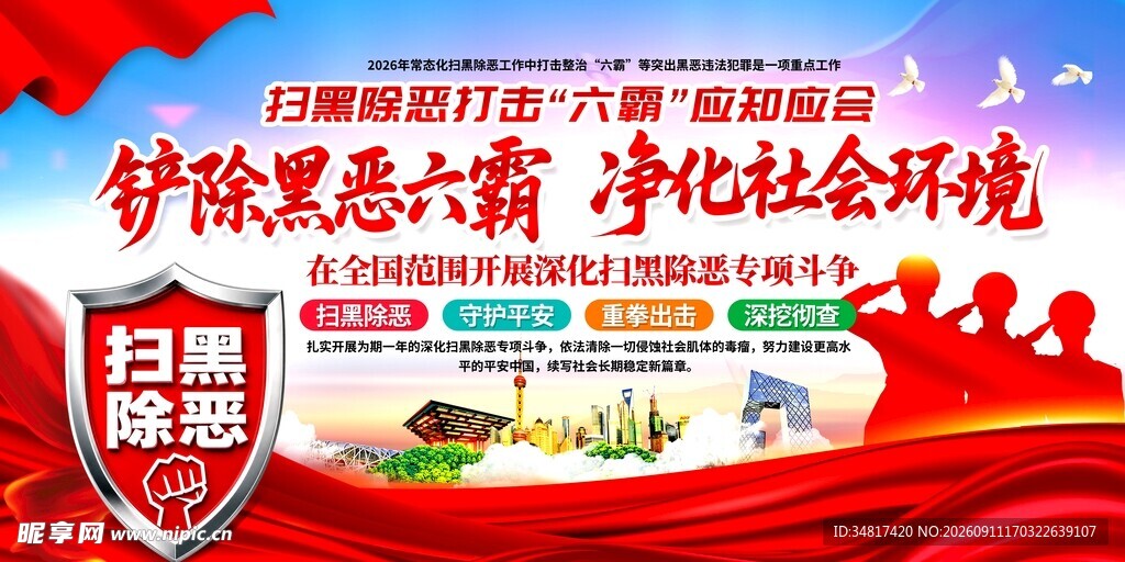 扫黑除恶打击六霸应知应会