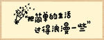 简单生活过得浪漫些