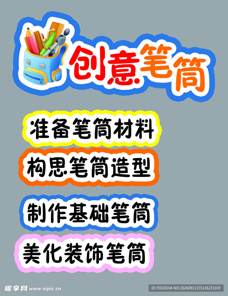 创意笔筒制作步骤指引