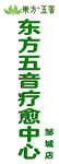 东方五音疗愈中心招牌