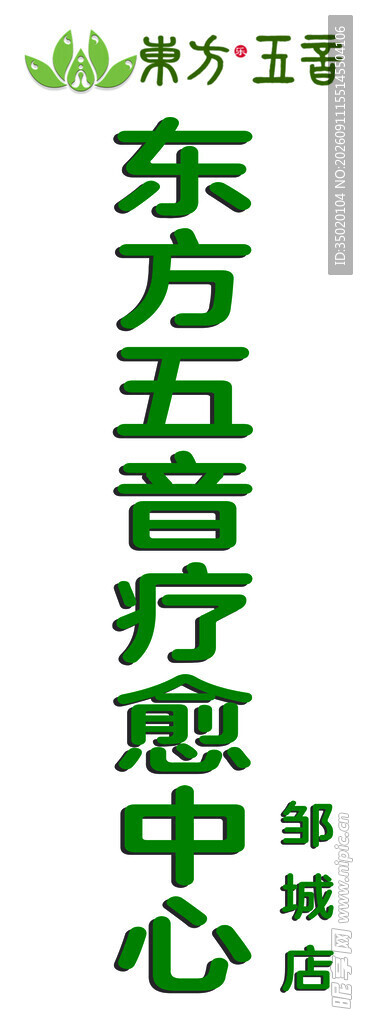 东方五音疗愈中心招牌