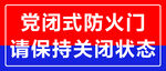 党团式防火门请保持关闭