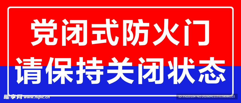 党团式防火门请保持关闭