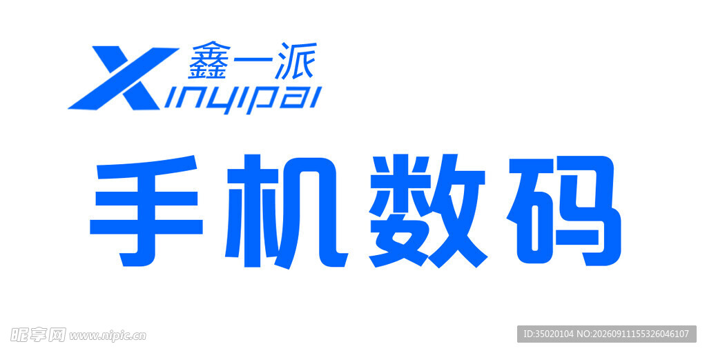新派手机数码品牌标识
