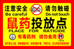 鼠药投放点警示标识