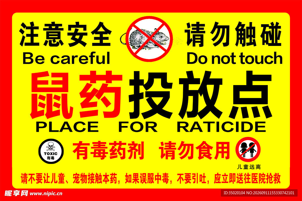 鼠药投放点警示标识