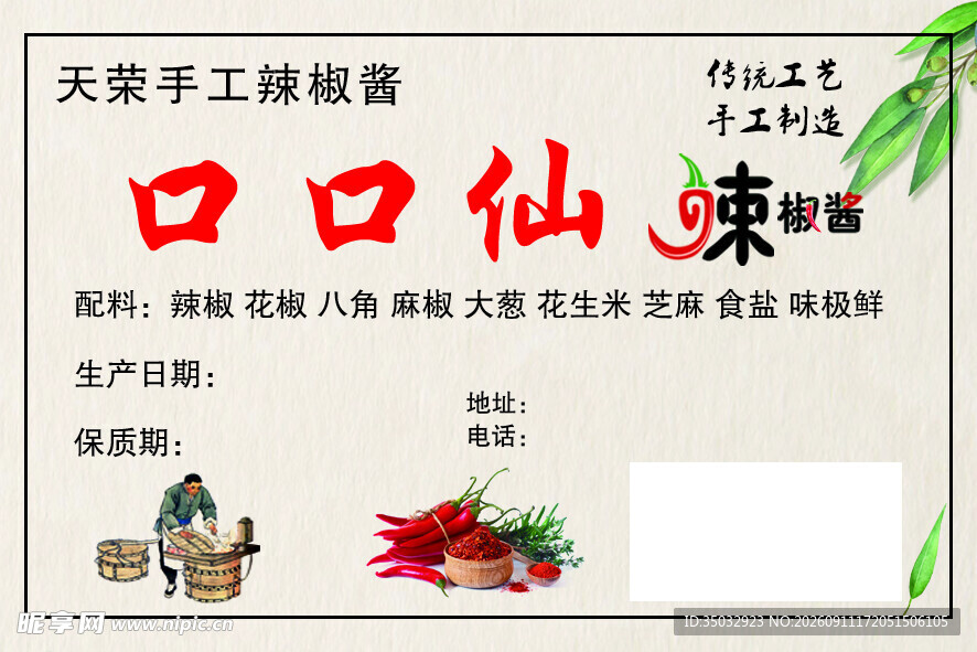 辣椒酱贴
