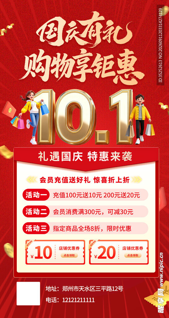 国庆促销海报