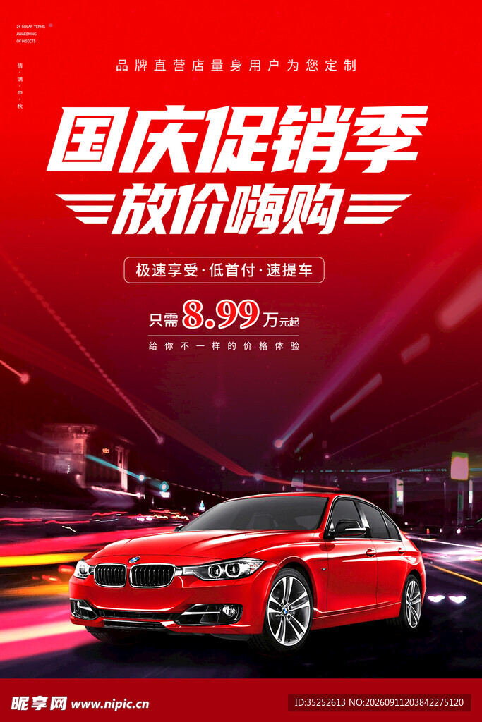 国庆汽车海报
