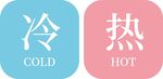 冷热