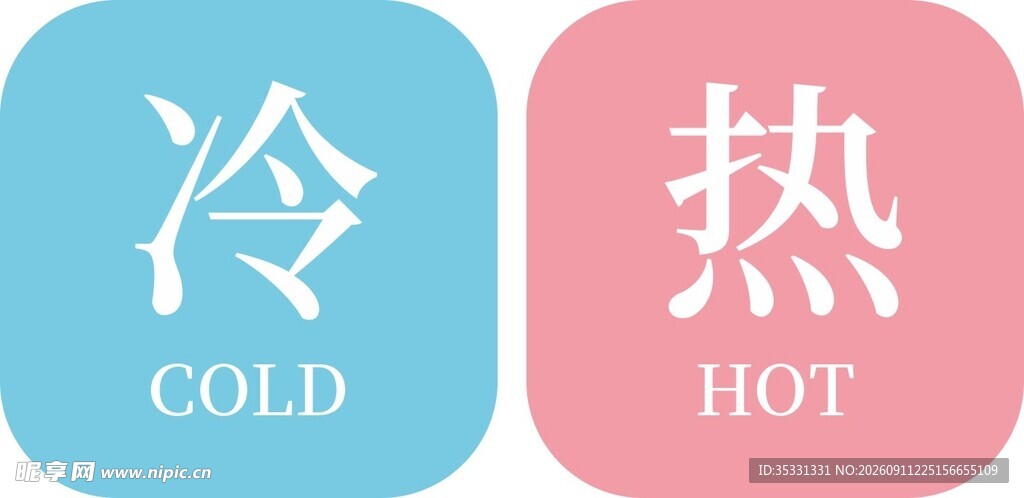 冷热