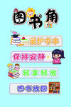 图书角规则宣传图
