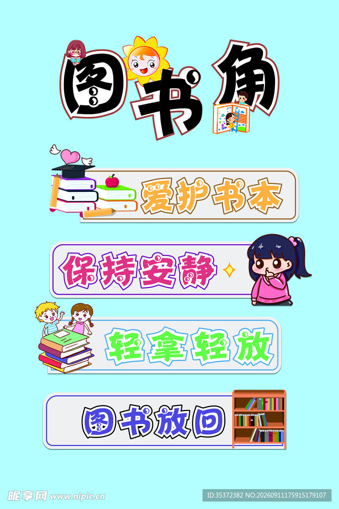 图书角规则宣传图