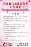 河北省化妆品经营行为规范 十不