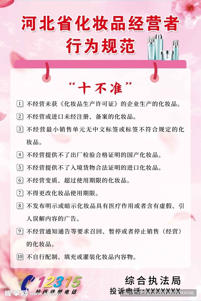 河北省化妆品经营行为规范 十不