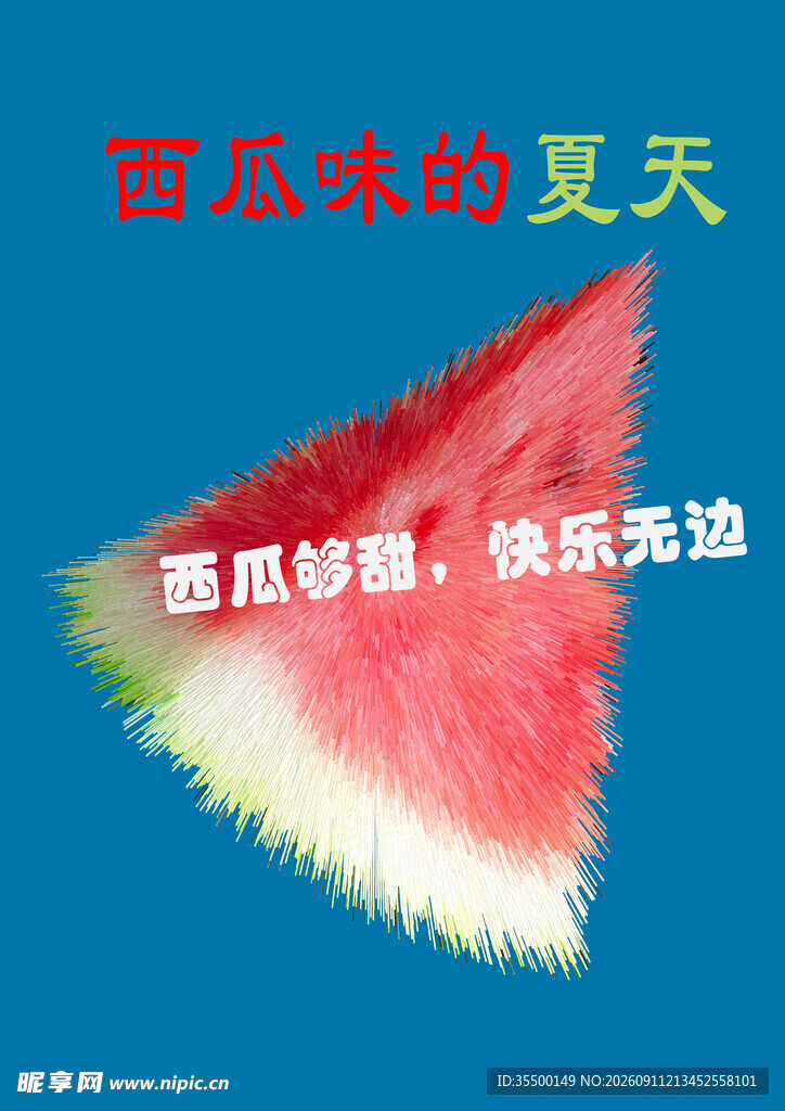 西瓜味的夏天快乐无边