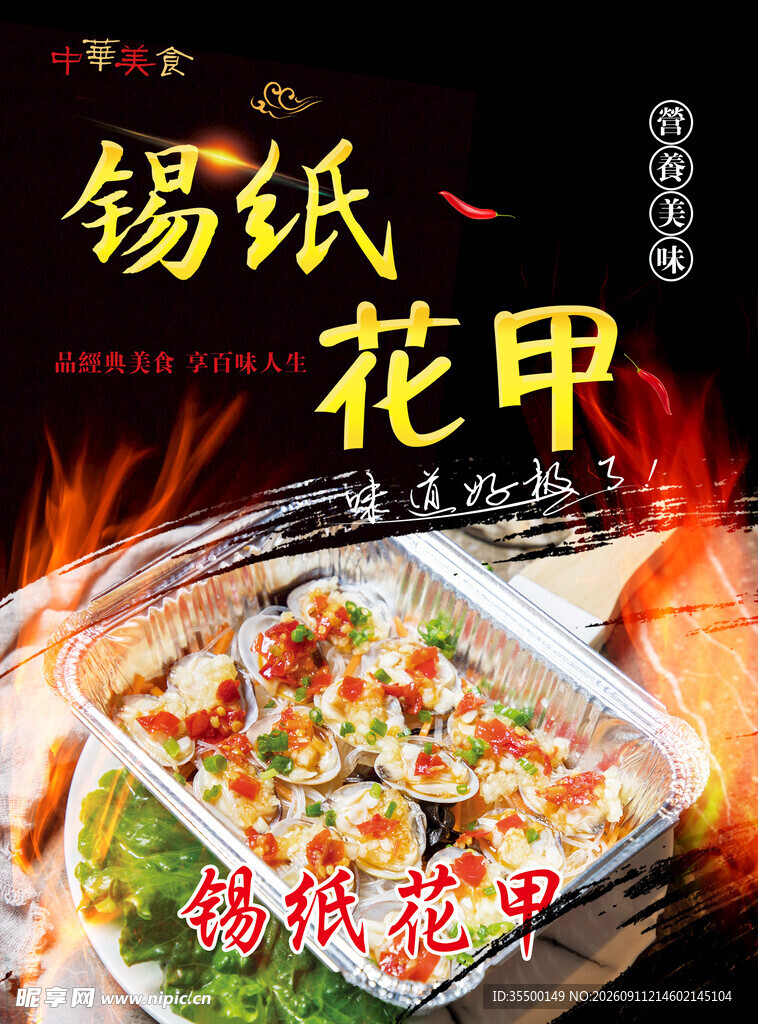 锡纸花甲 美味鲜香来袭