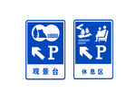 观景台休息区指示牌
