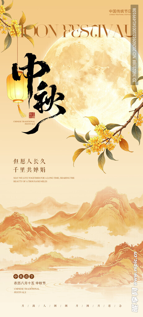 中秋佳节山水意境海报