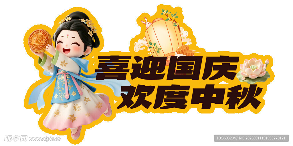 中秋国庆手举牌