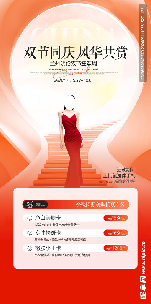 医美中秋国庆
