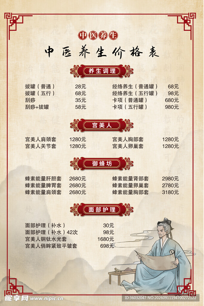 中医养生价目表