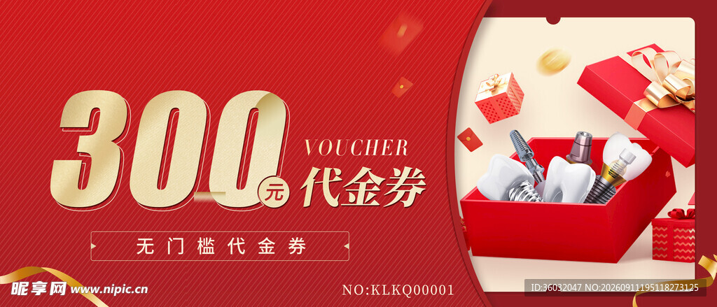 牙科代金券 