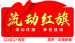 流动红旗