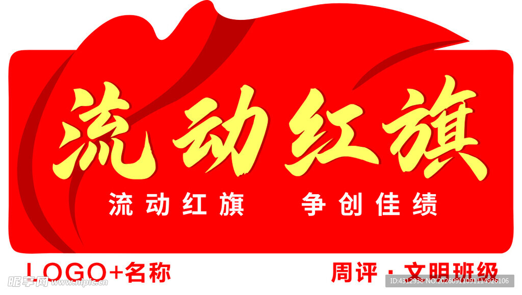 流动红旗