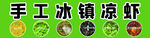 手工冰凉爽口虾