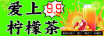 爱上柠檬茶宣传图