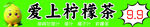 爱上柠檬茶促销海报