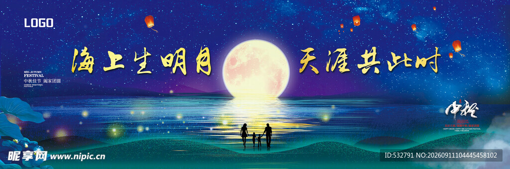 海上生明月 天涯共此时