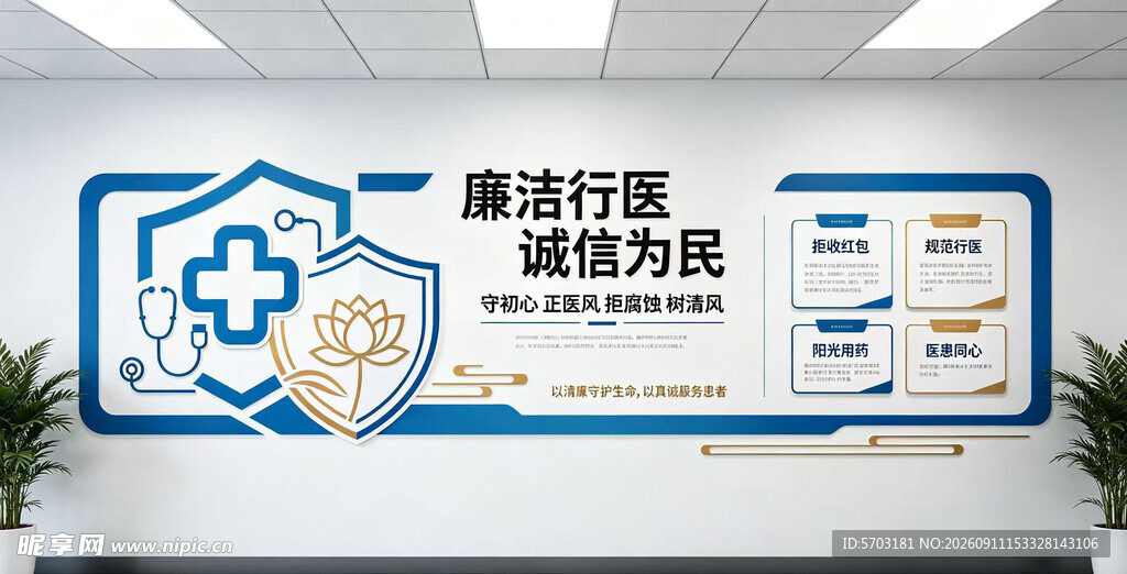 廉洁行医