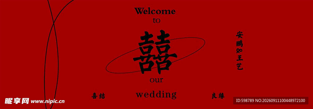 红色中式囍字背景图案