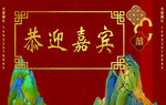 恭迎嘉宾中式喜庆背景图