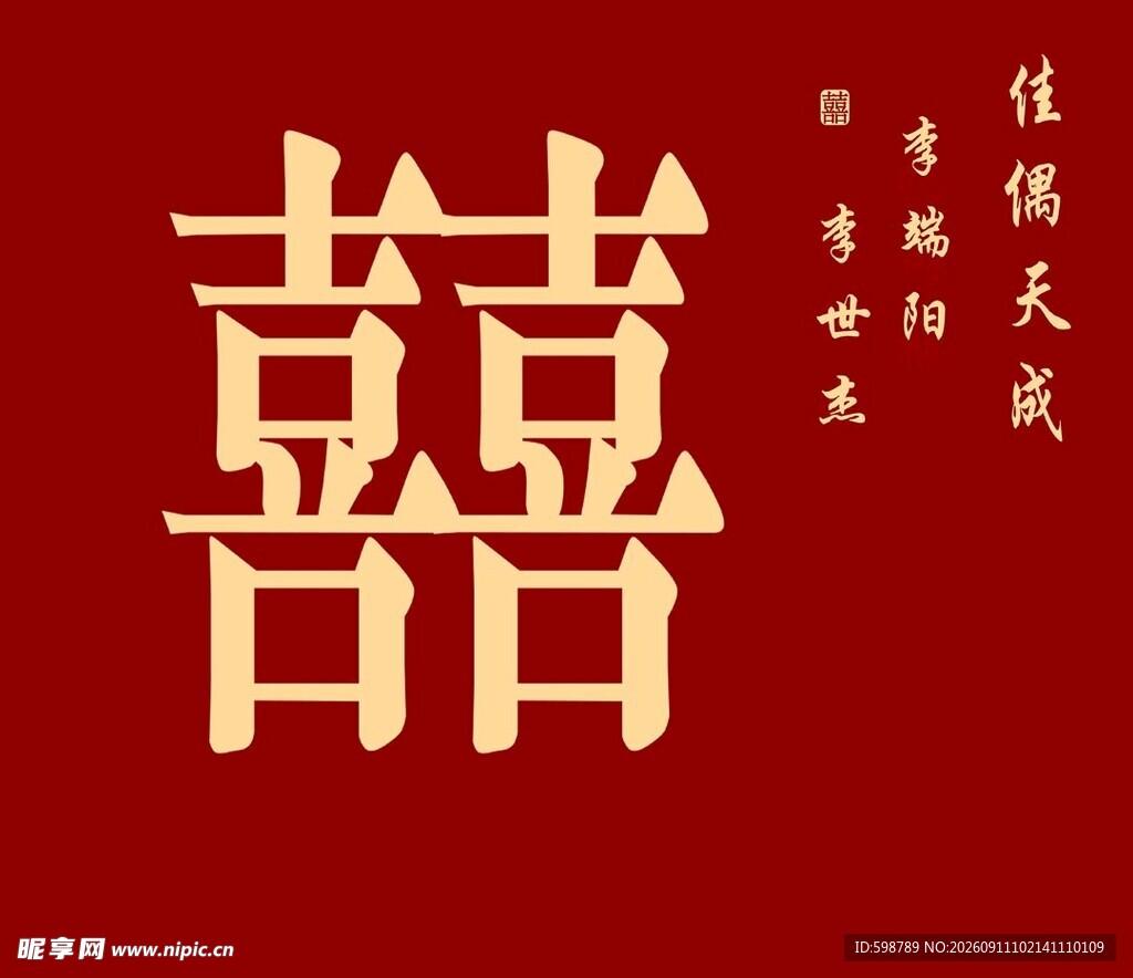喜庆中式双喜图案设计