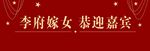 李府嫁女 迎宾客