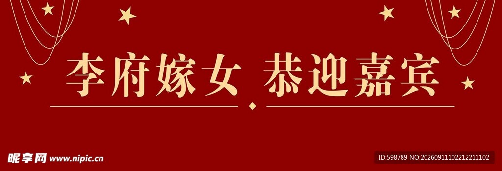 李府嫁女 迎宾客