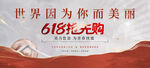 618抢先购促销海报