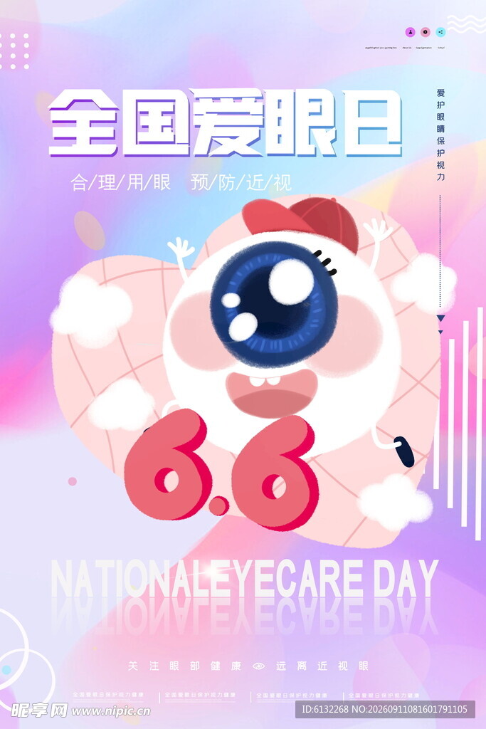 全国爱眼日