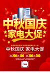 中秋国庆家电促销