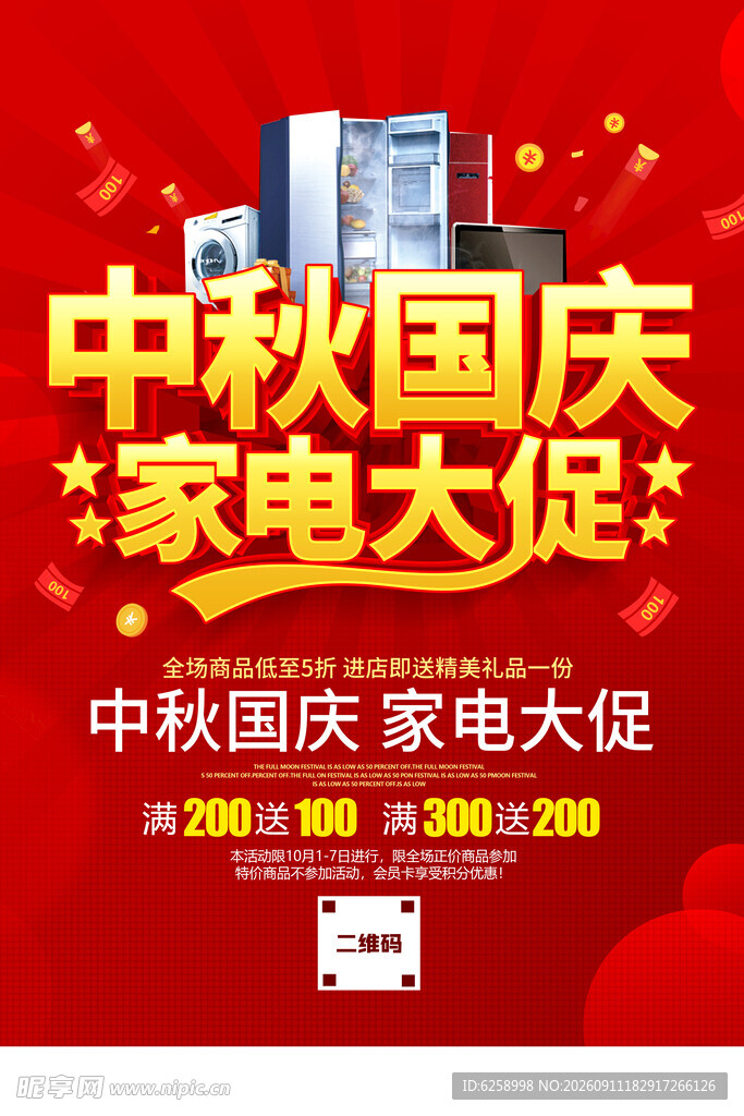中秋国庆家电促销