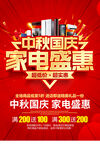 中秋国庆家电促销