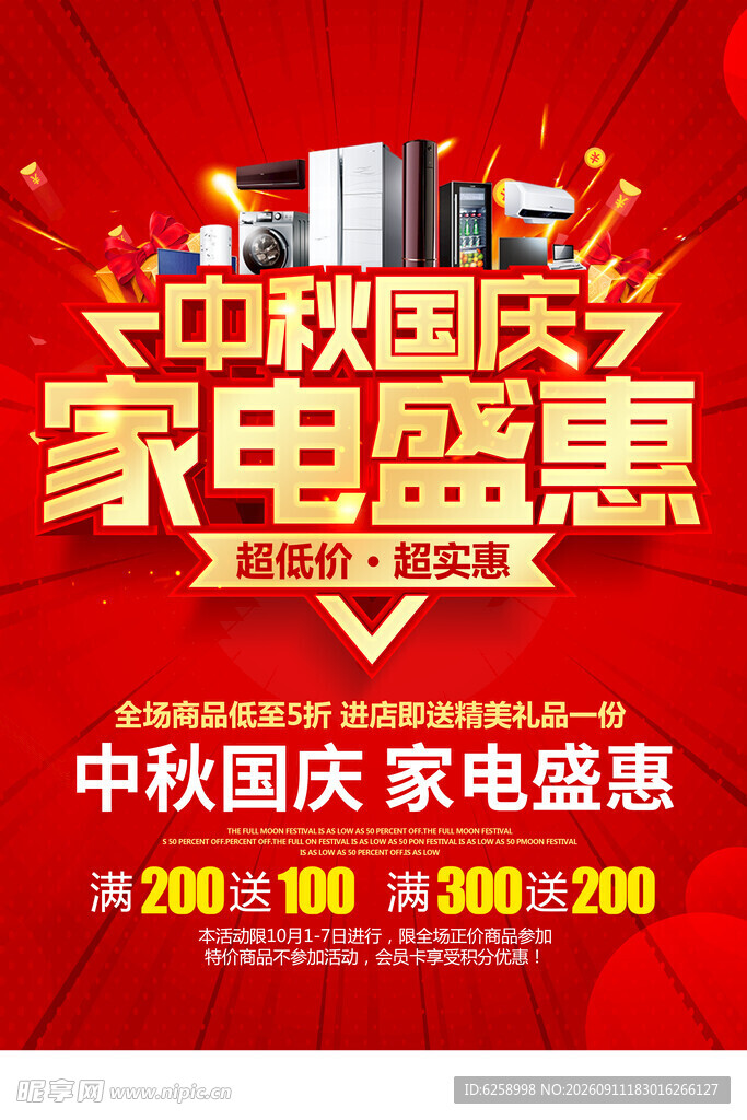 中秋国庆家电促销