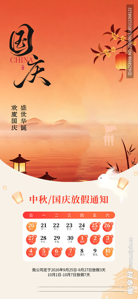 中秋国庆放假通知